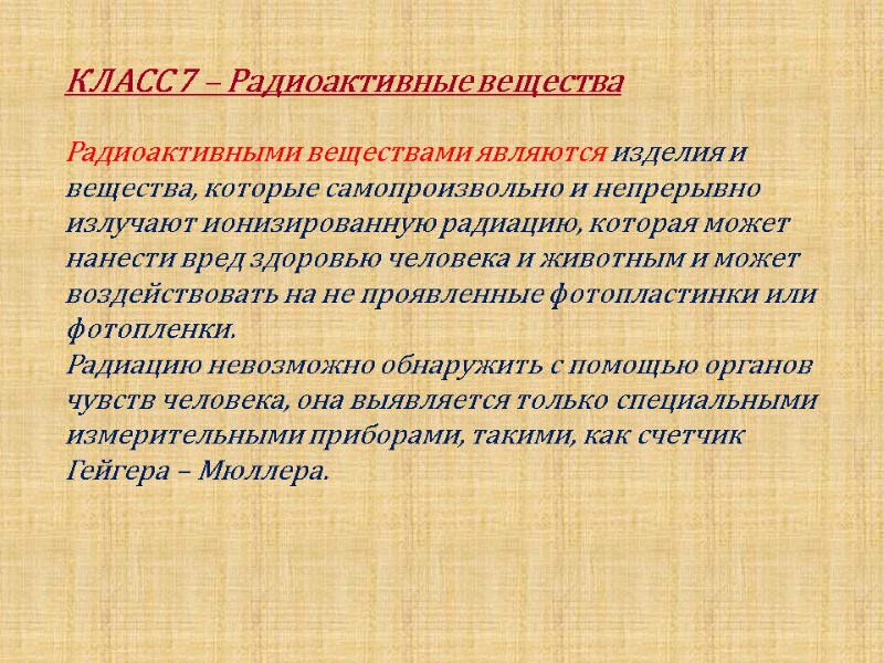 КЛАСС 7 – Радиоактивные вещества  Радиоактивными веществами являются изделия и вещества, которые самопроизвольно